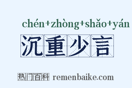 沉重少言是什么意思的图片
